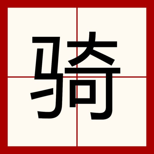 骑（汉语汉字）