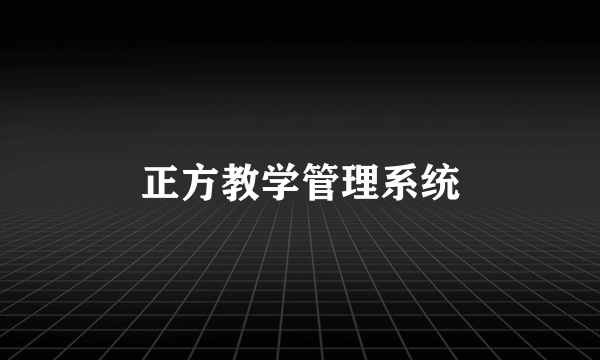 正方教学管理系统