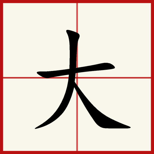 大（汉语汉字）