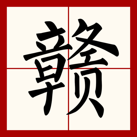 赣（汉语文字）