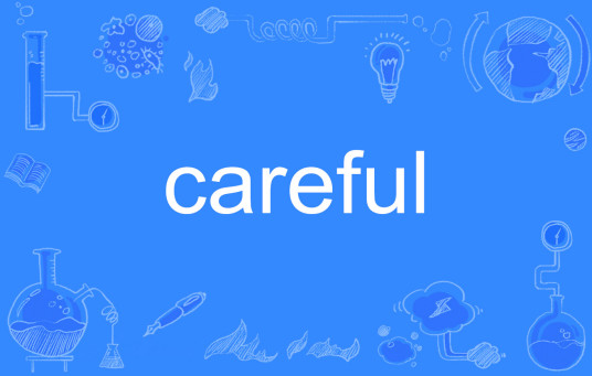 careful（英语单词）