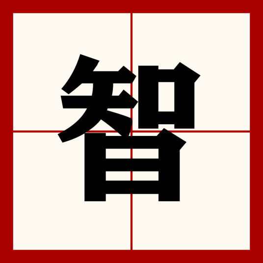 智（汉语汉字）