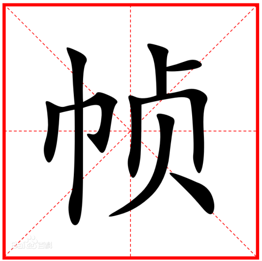 帧（汉语文字）