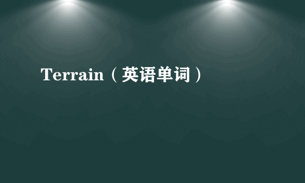 Terrain（英语单词）