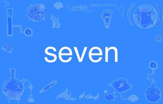 seven（英语单词）