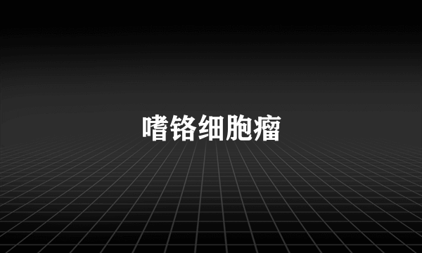 嗜铬细胞瘤