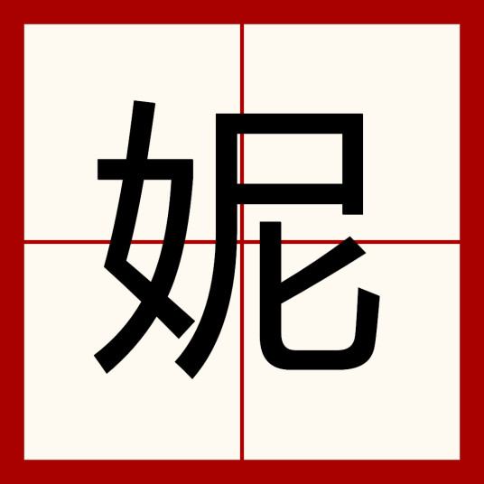 妮（汉语汉字）