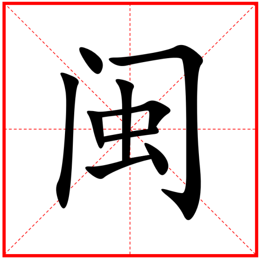 闽（汉语汉字）