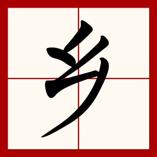 乡（汉语文字）