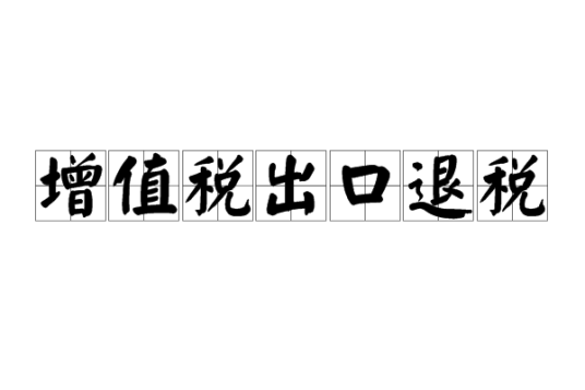 增值税出口退税