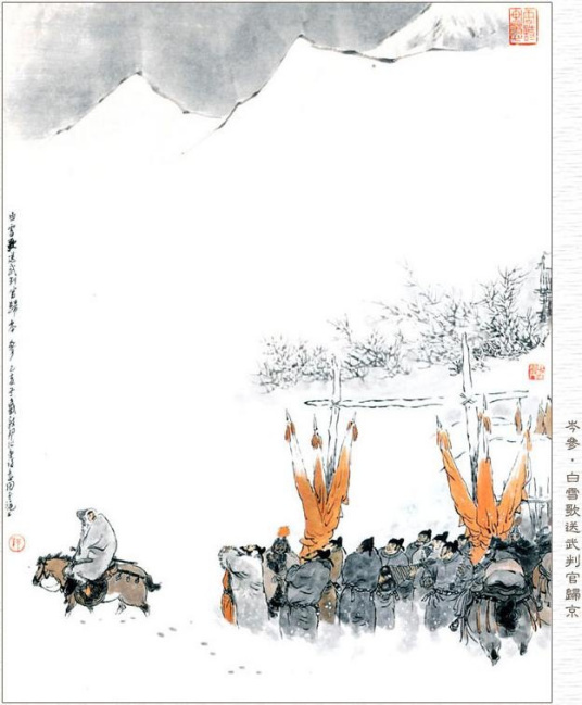 白雪歌送武判官归京（唐代岑参诗作）