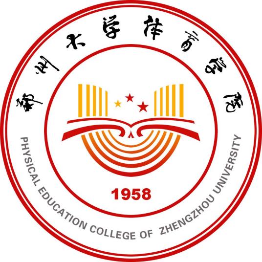 郑州大学体育学院