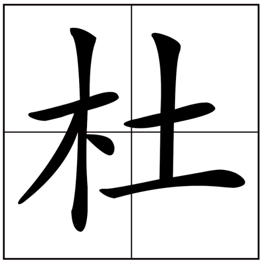 杜（汉语汉字）