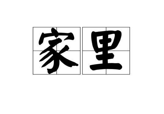 家里（汉语词语）