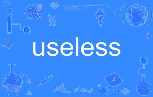 useless（英文单词）