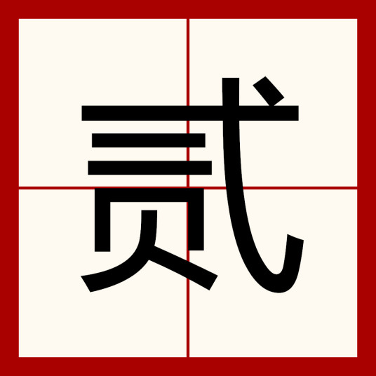 贰（汉语文字）