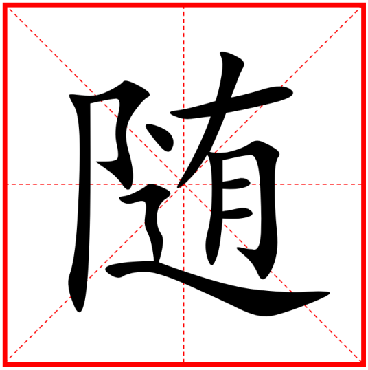 随（汉语汉字）