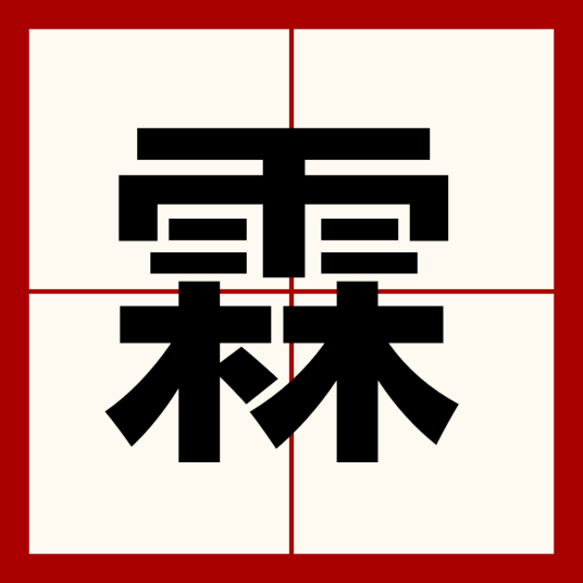 霖（中国汉字）