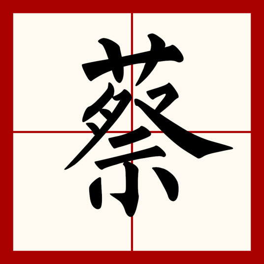 蔡（汉语汉字）