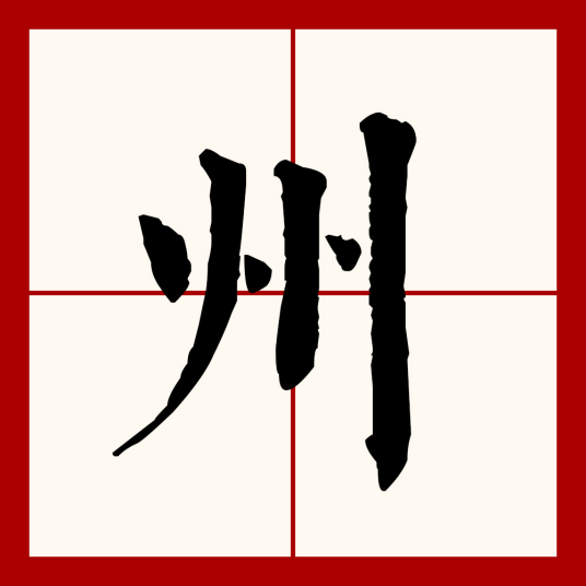 州（汉语文字）