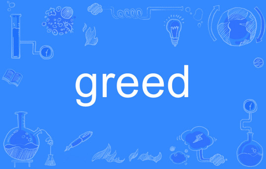 Greed（英语单词）