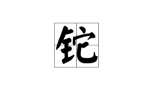 铊（汉语文字）