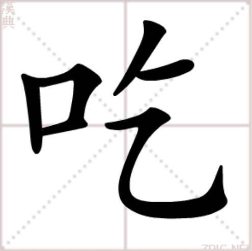 吃（汉语汉字）