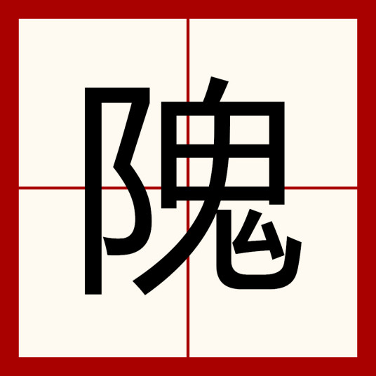 隗（汉语文字）