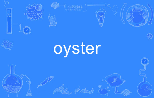 OYSTER（英语单词）