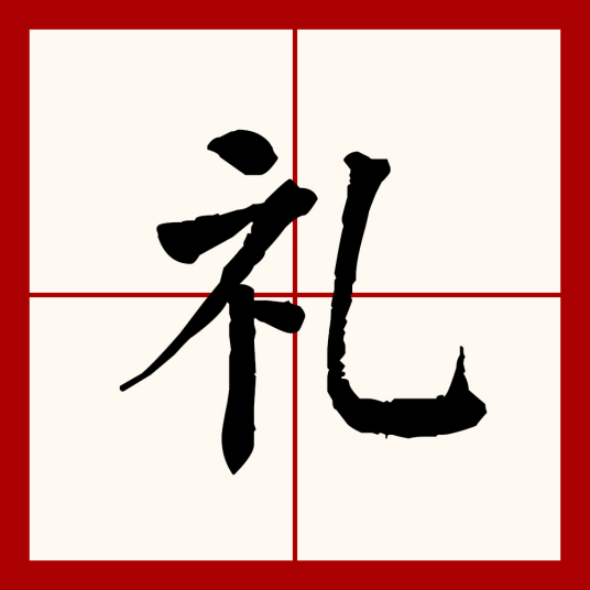 礼（汉语文字）