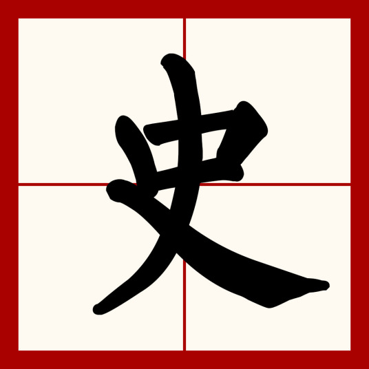 史（汉语汉字）