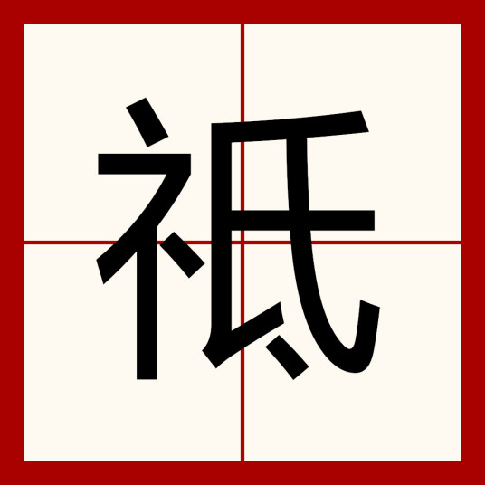 祗（汉字）