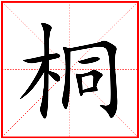 桐（汉语汉字）