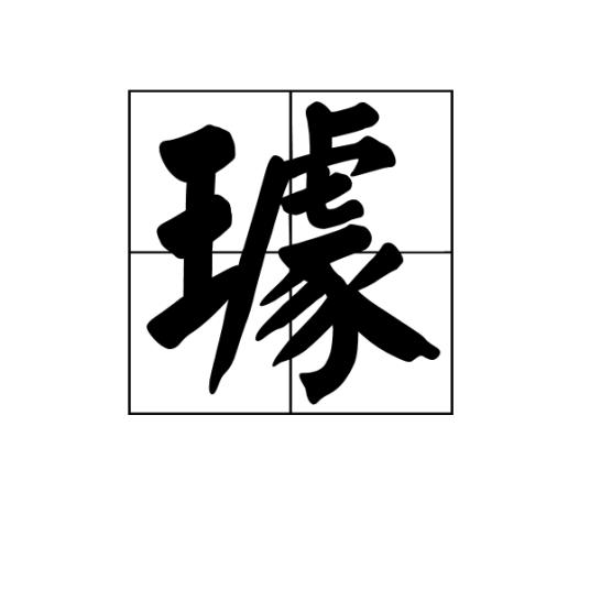 璩（汉字）