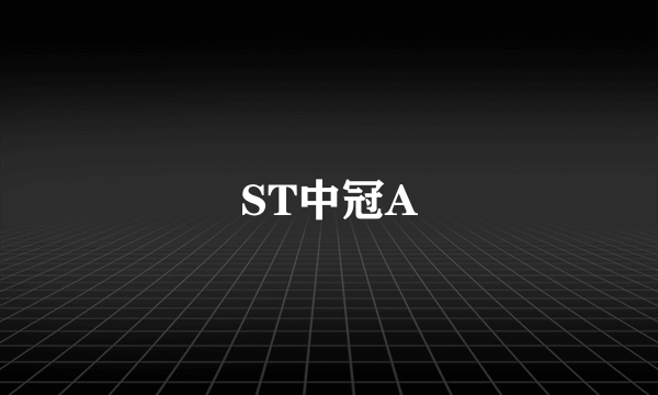 ST中冠A