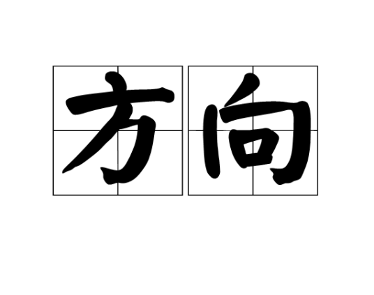 方向（汉语词语）