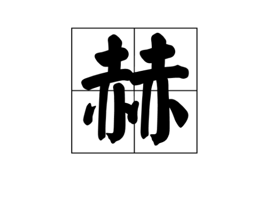 赫（汉语汉字）