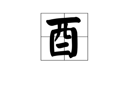 酉（汉字）