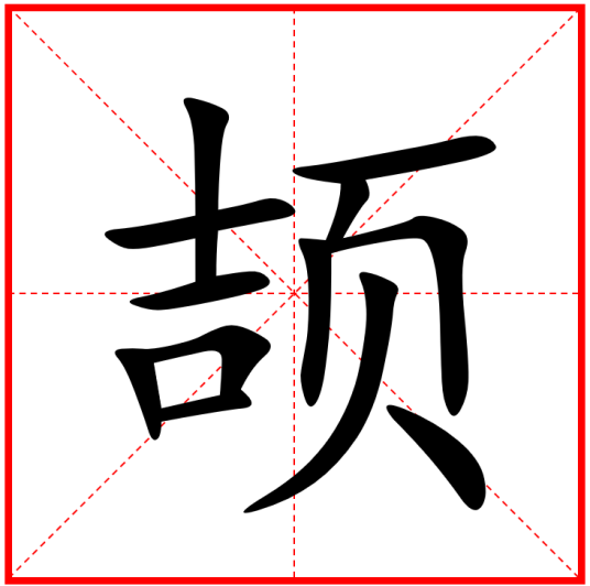 颉（汉语文字）