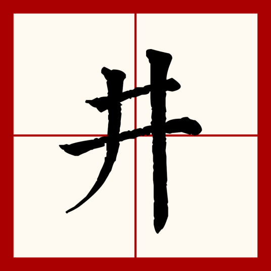 井（汉语文字）