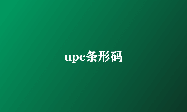 upc条形码