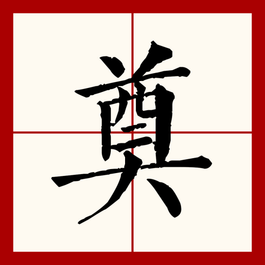 奠（汉语文字）