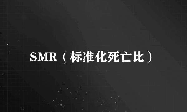 SMR（标准化死亡比）