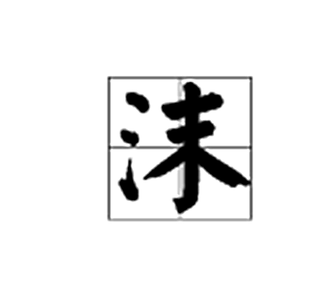 沫（汉语汉字）