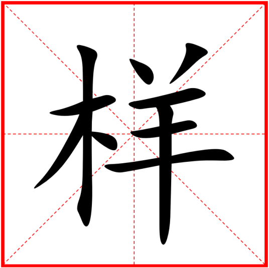 样（汉语汉字）