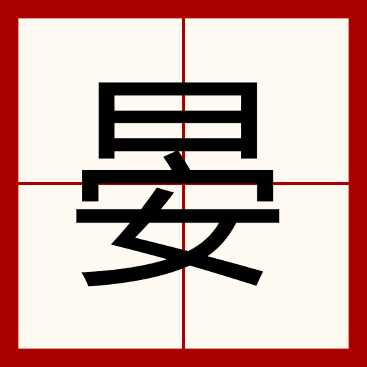 晏（汉语文字）