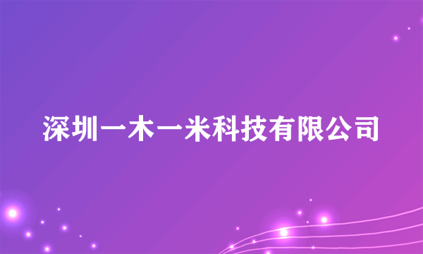 深圳一木一米科技有限公司