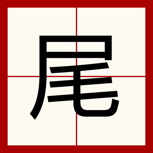 尾（汉语汉字）