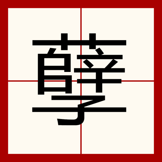 孽（中国汉字）