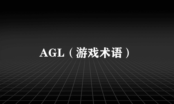 AGL（游戏术语）